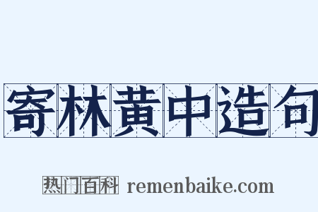 寄林黄中造句是什么意思的图片